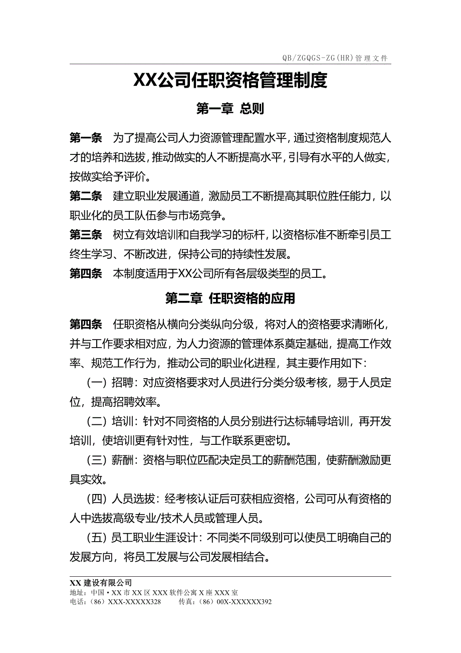 XX公司任职资格管理制度(打印版)_第1页