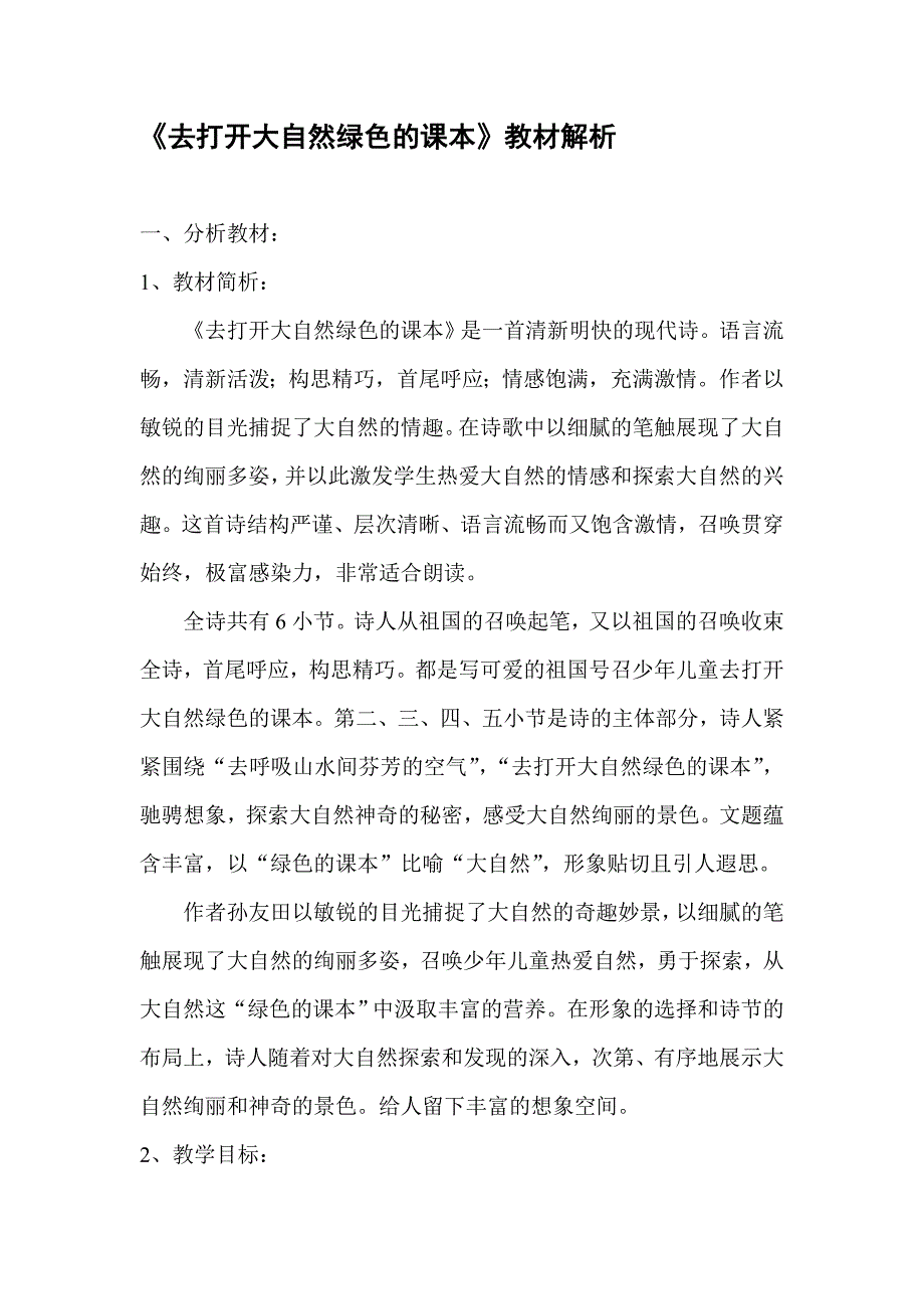 4、《去打开大自然绿色的课本》教材解析_第1页