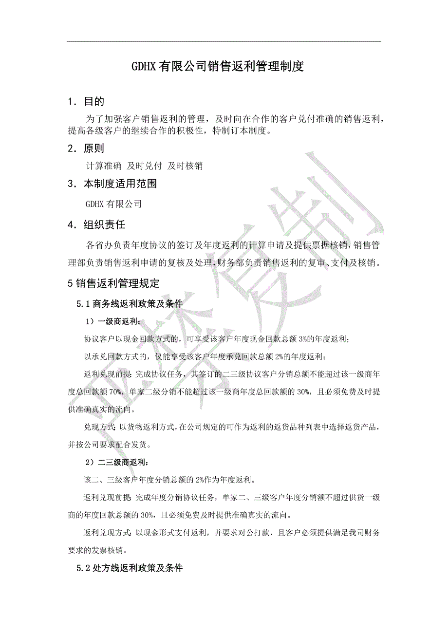 gdhx销售返利管理制度_第1页