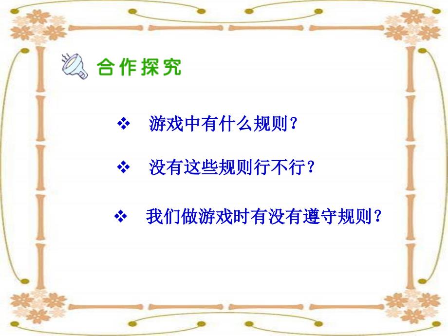 《规则在哪里课件》小学品德与社会人教2001课标版三年级上册课件_7_第3页