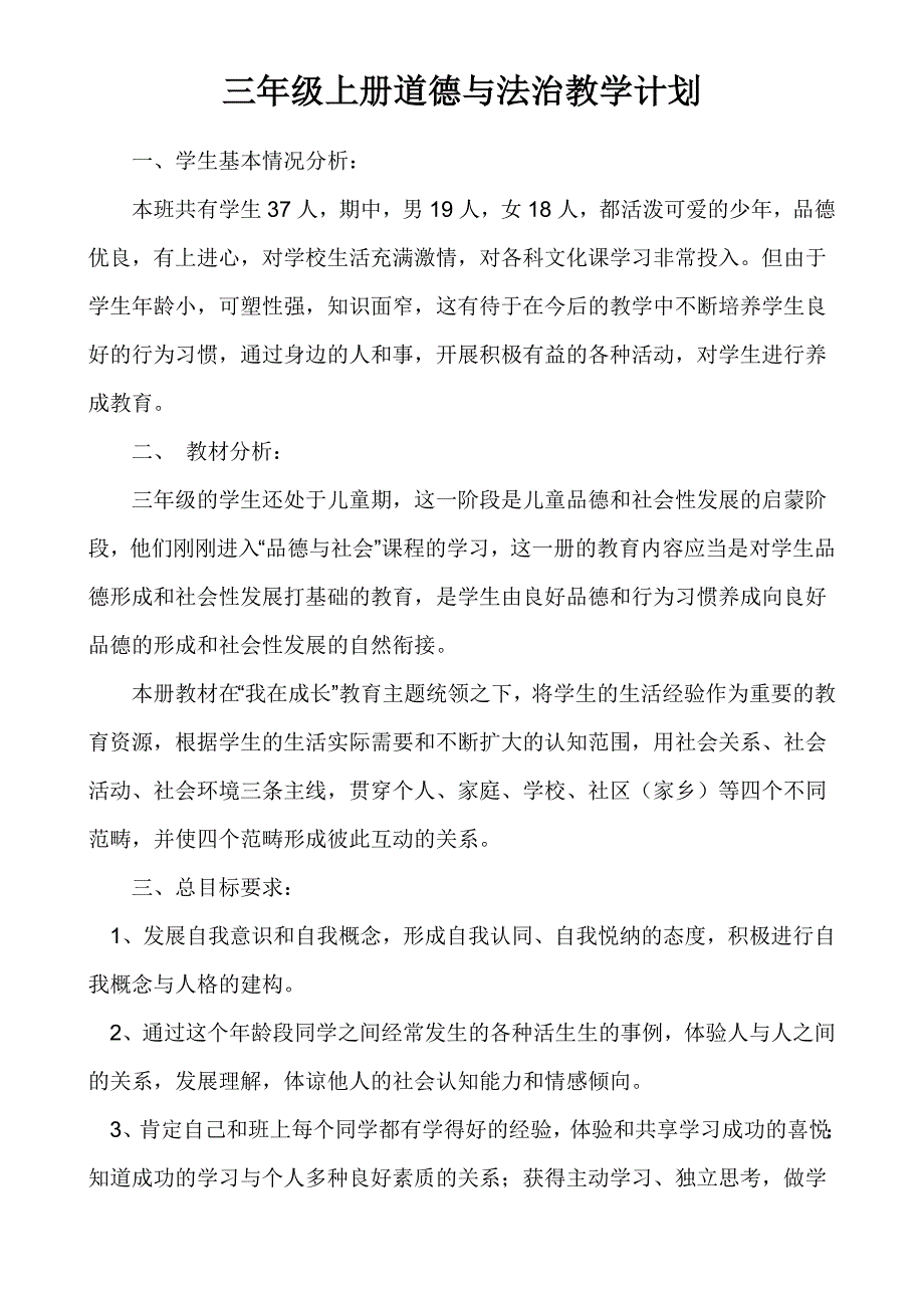 最新三年级上册 道德与法治教学计划_第2页