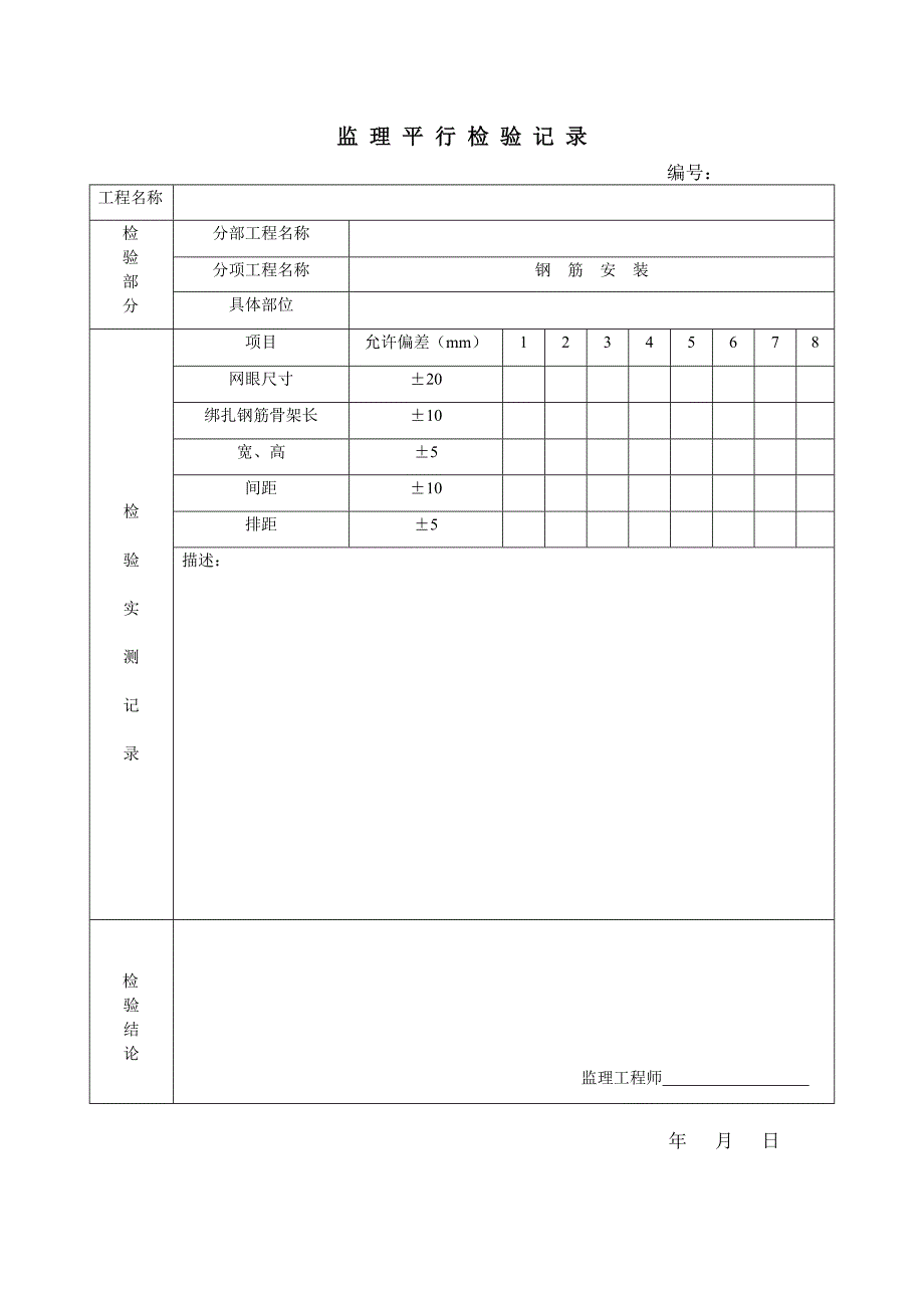 (新)监 理 平 行 检 验 记 录_第4页