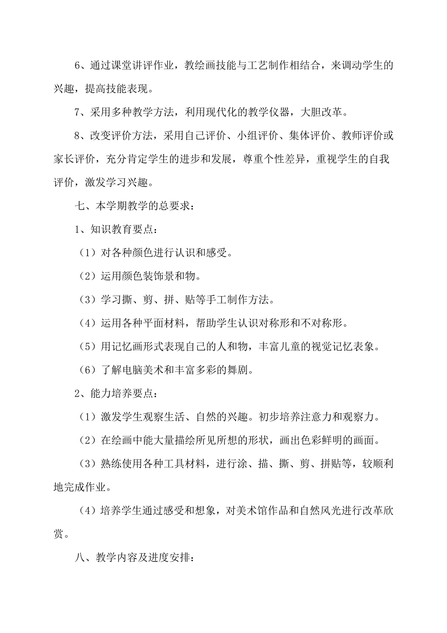 2018小学二年级上册美术教学计划_第4页