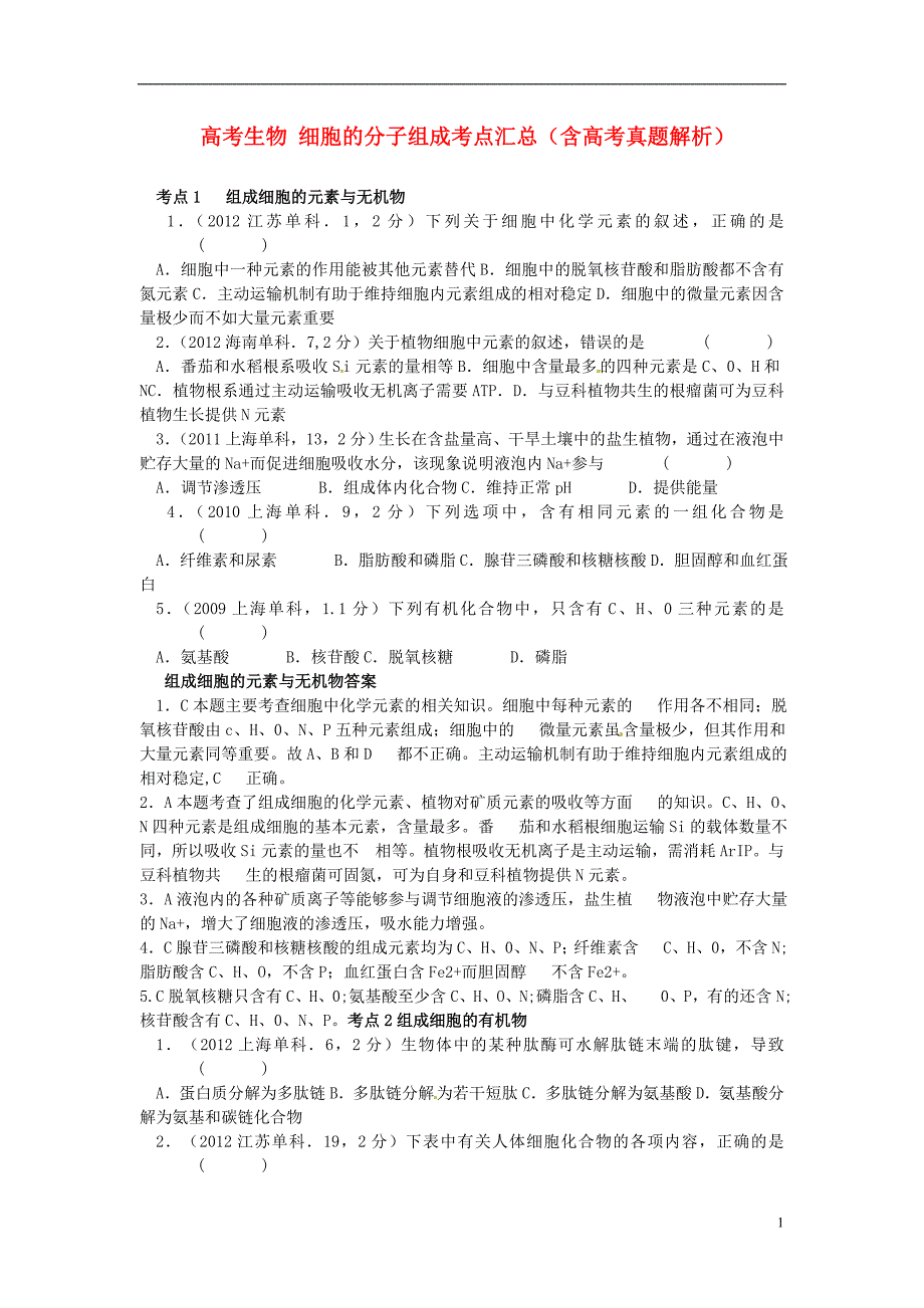 高考生物细胞的分子组成考点汇总(含高考真题解析)_第1页