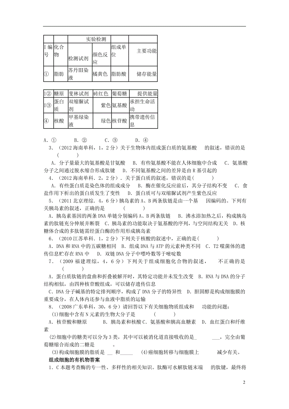 高考生物细胞的分子组成考点汇总(含高考真题解析)_第2页