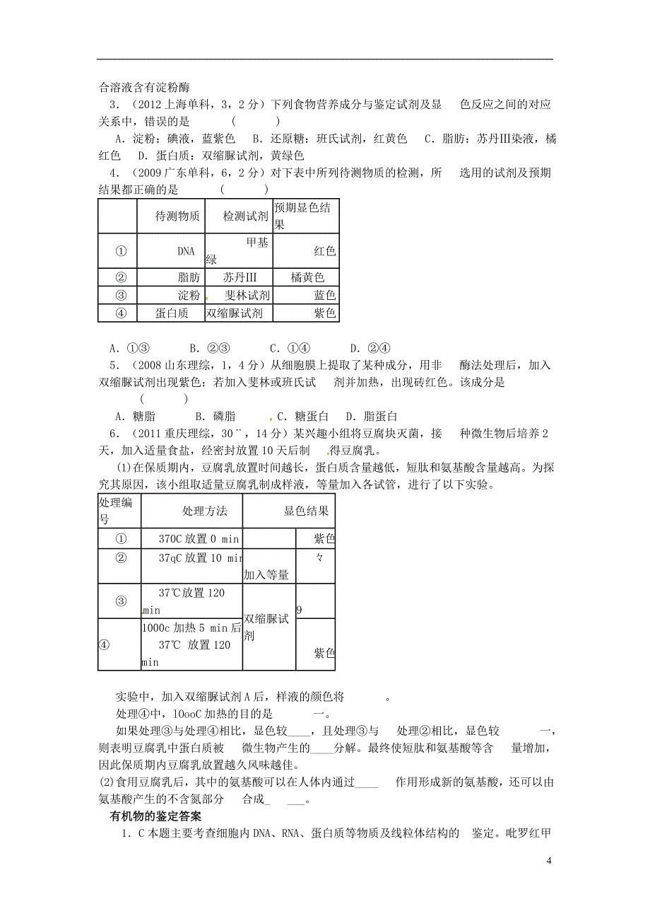 高考生物细胞的分子组成考点汇总(含高考真题解析)_第4页