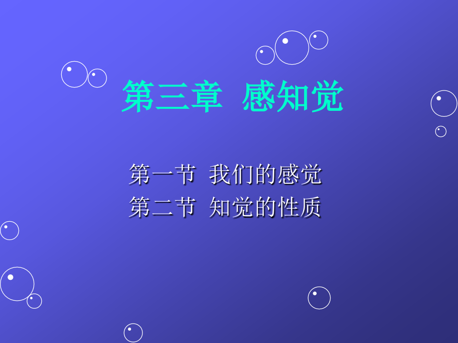 教育心理学第三章感知觉 ppt课件_第3页