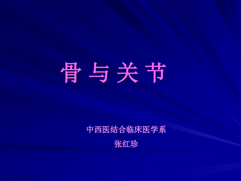 骨与关节正常解剖x线讲课课件_第1页