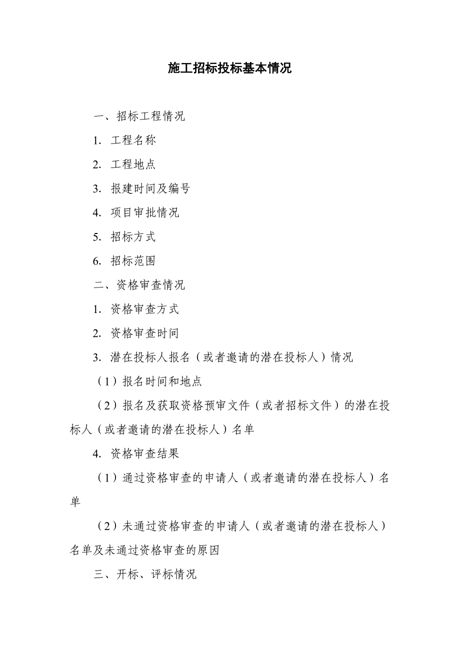 施工招标投标基本情况(报告提纲)_第1页