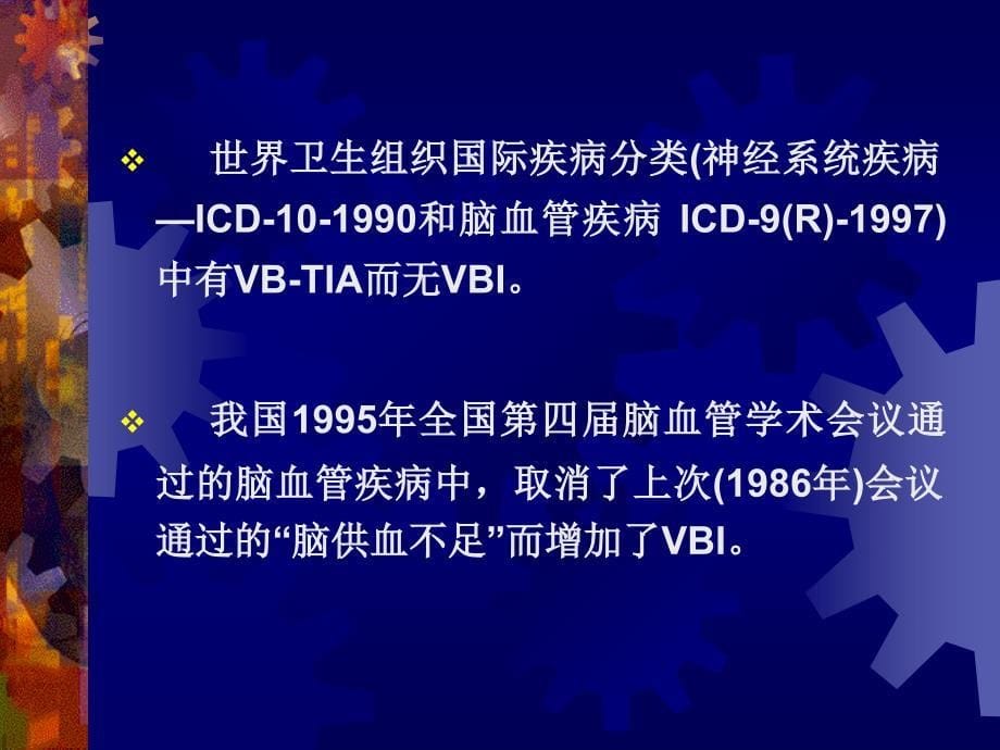 优质文档对椎基底动脉供血缺少的临床熟悉武成斌讲稿课件_第5页