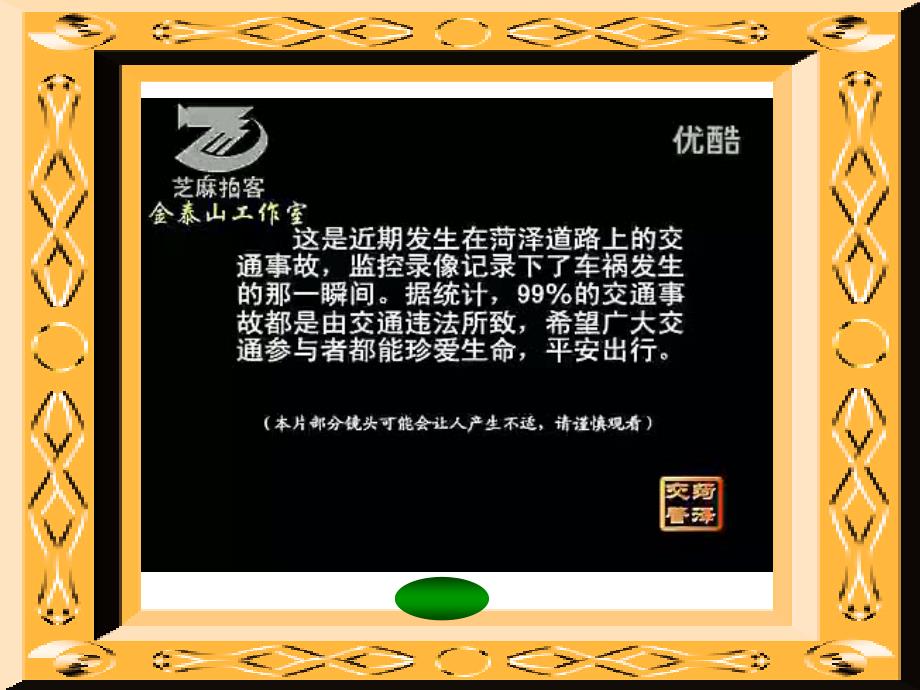 《交通安全不能忘课件》小学品德与社会未来社版三年级下册_1_第3页