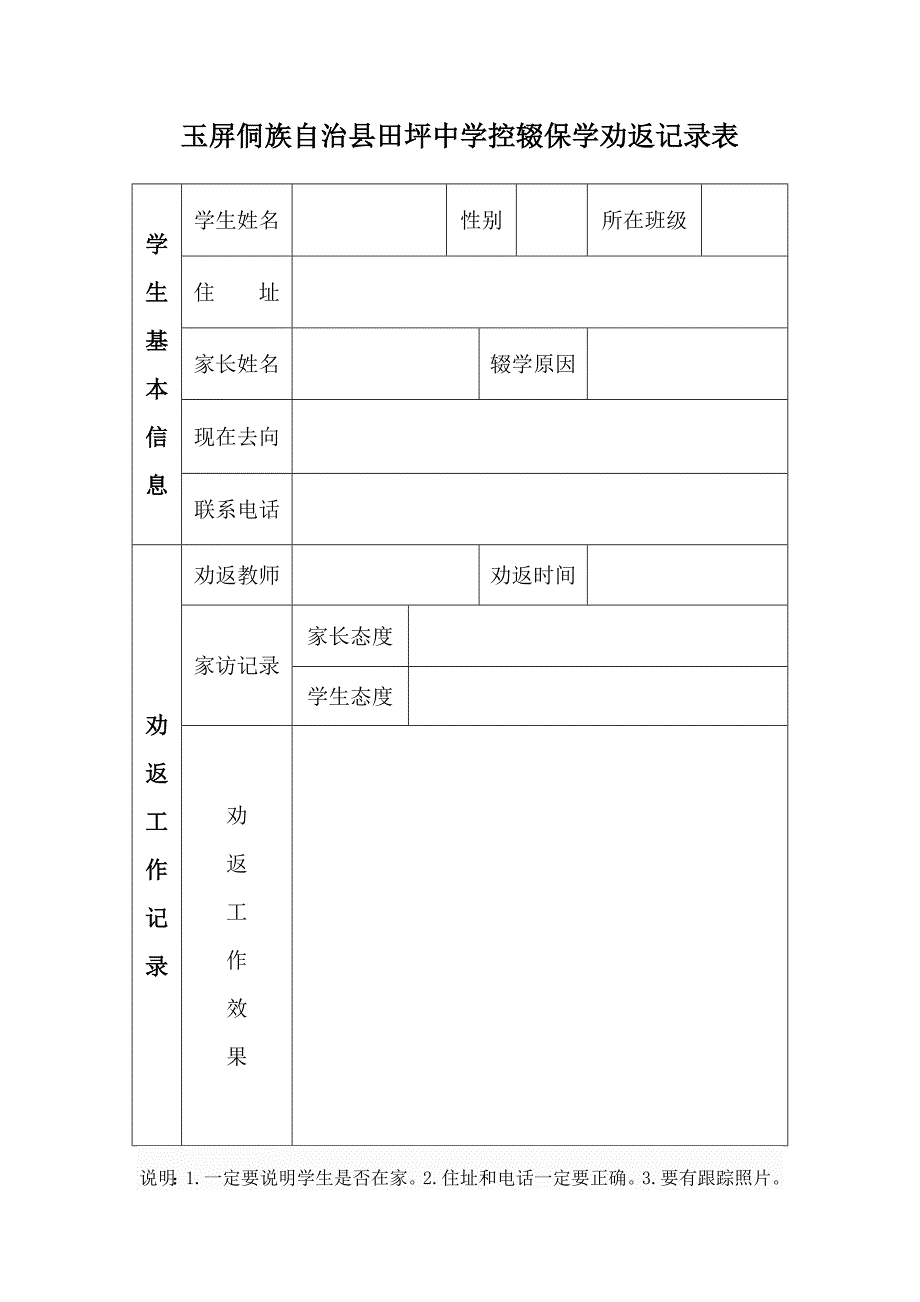 田坪中学控辍保学劝返记录表_第1页