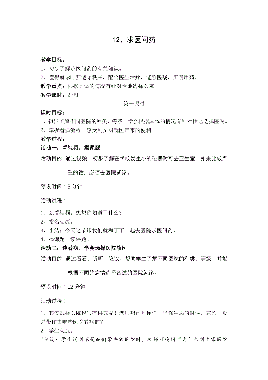 求医问药(三年级第一学期品德与社会)教案_第1页