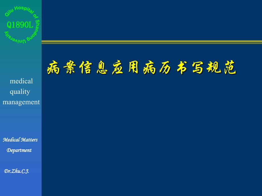 病案信息应用病历书写规范ppt课件_第1页