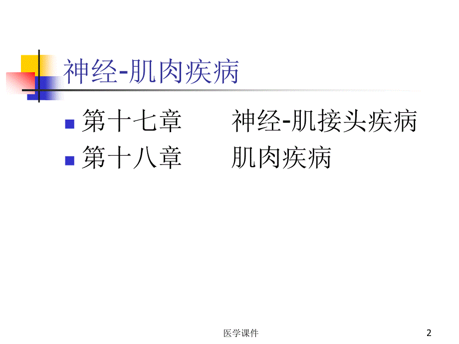 临床医学课件小集神经肌肉疾病_第2页