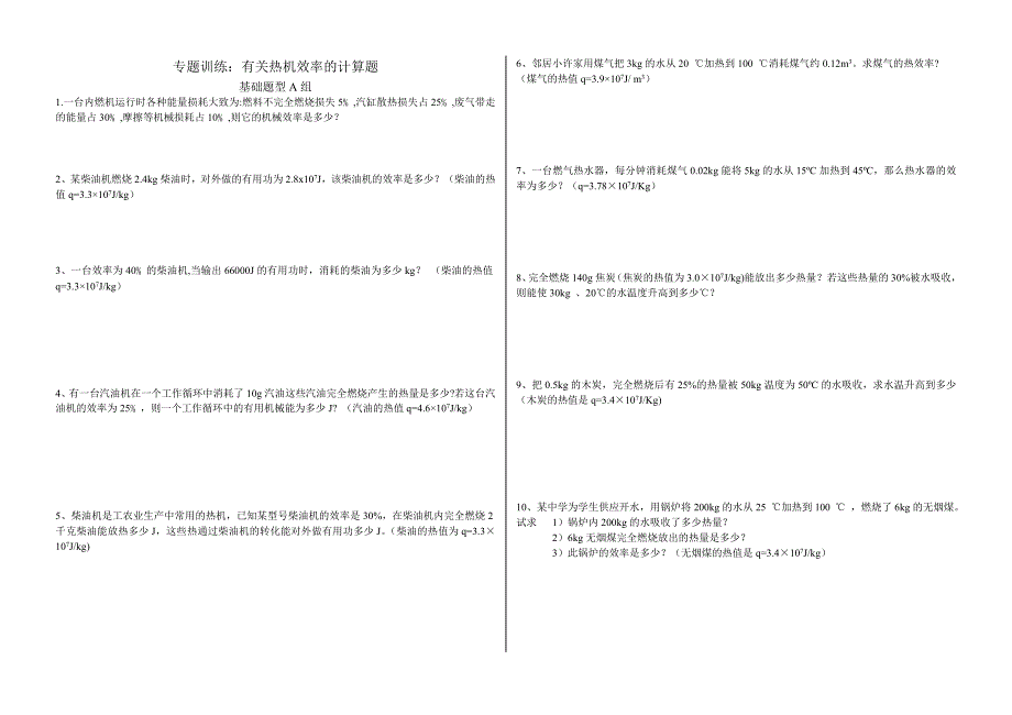 专题训练：热机效率计算专题_第1页