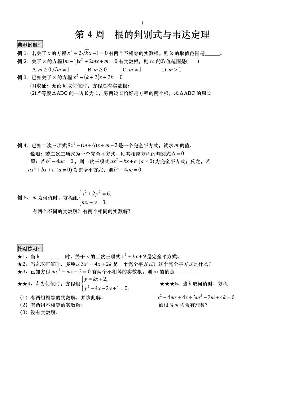 根的判别式与根与系数的关系专题_第1页