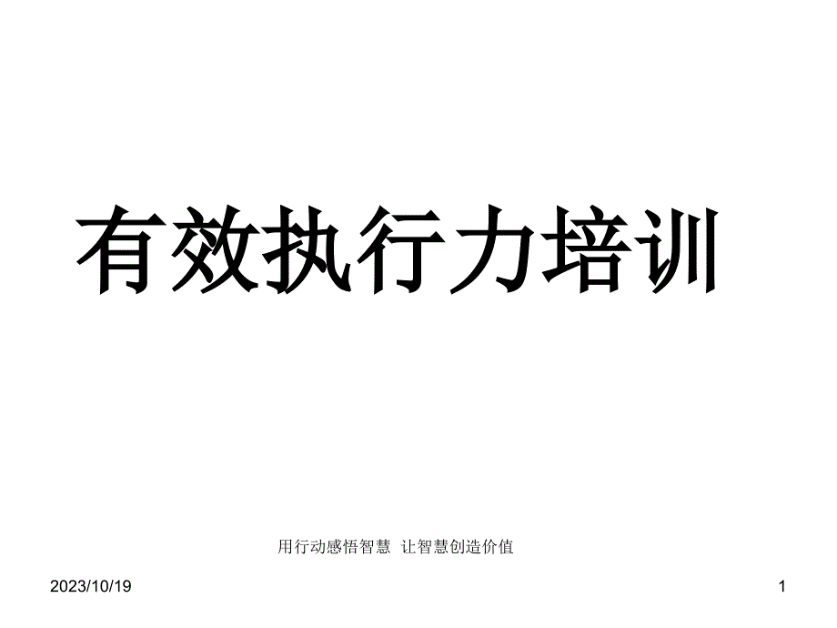 有效执行力培训课件讲解_第1页