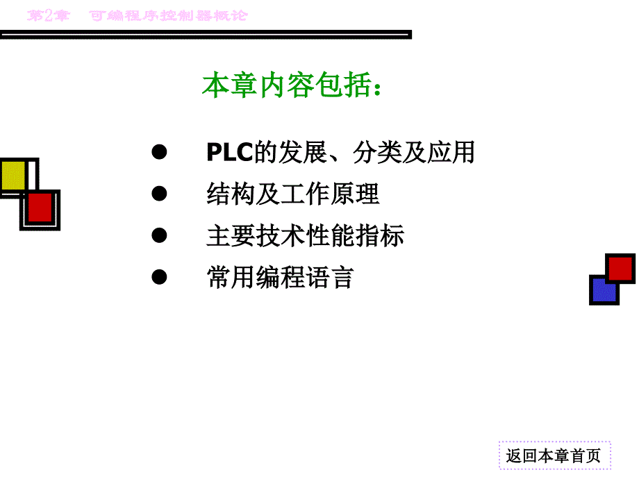 plc-可编程序控制器概论_第2页