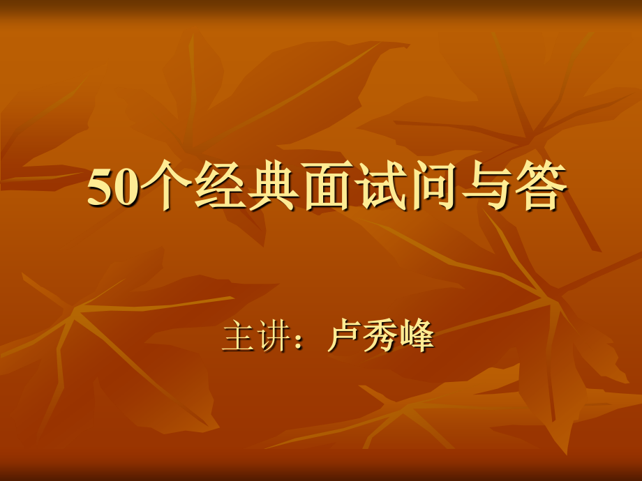 50个经典面试问与答_第1页