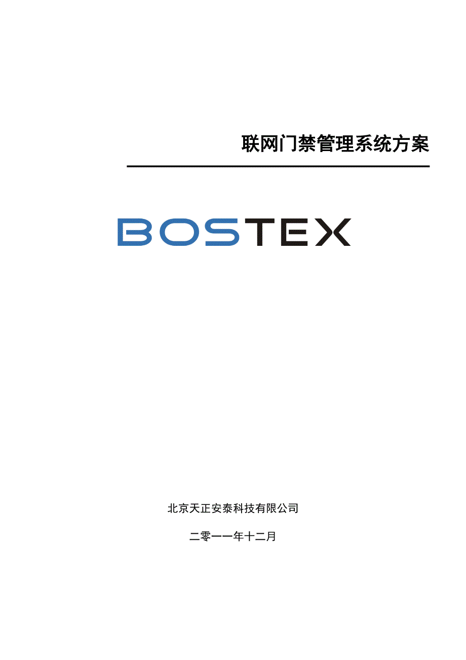 bostex联网门禁系统方案_第1页