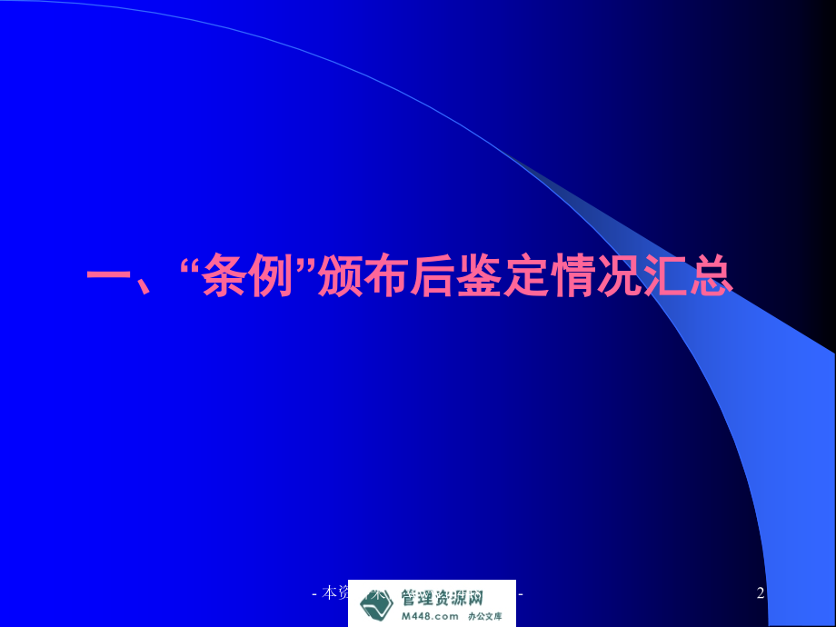 《强化科学管理预防医疗事故课程讲解课件》（83页）医药保健_第2页