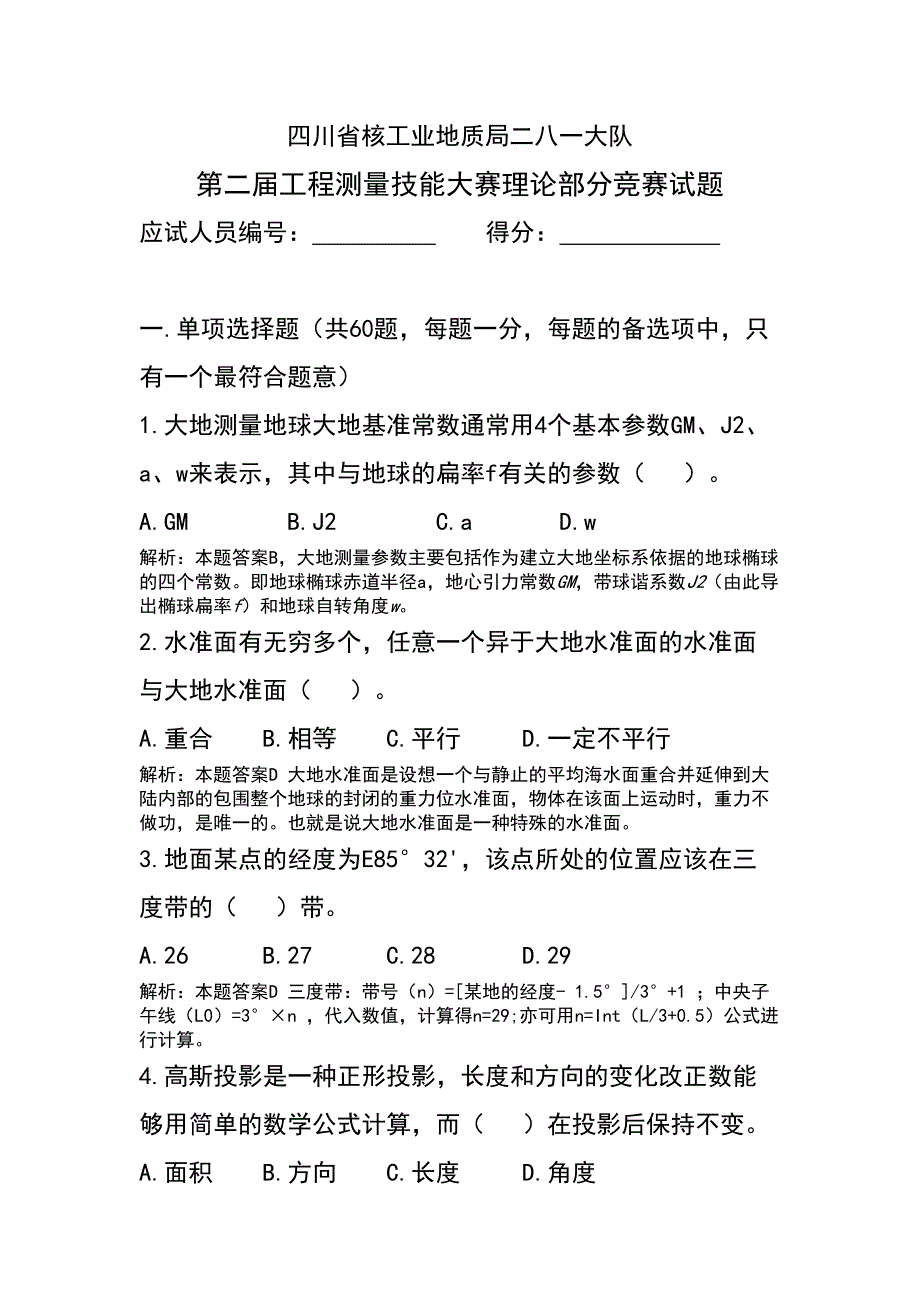 测绘单位工程测量比赛理论考试试题(含答案)_第1页