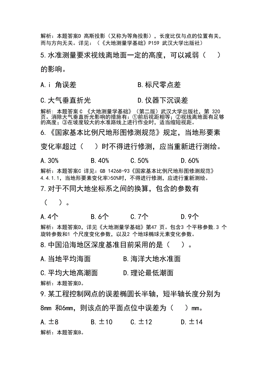 测绘单位工程测量比赛理论考试试题(含答案)_第2页