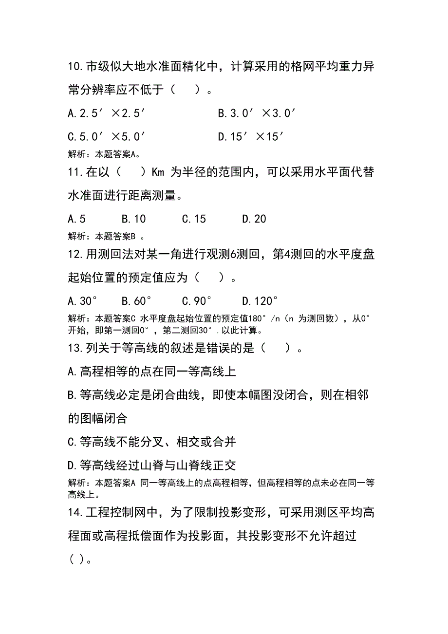 测绘单位工程测量比赛理论考试试题(含答案)_第3页