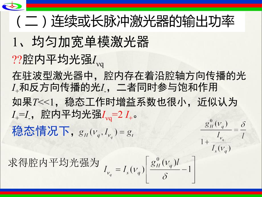 激光原理_第四章3输出功率与能量课件_第4页