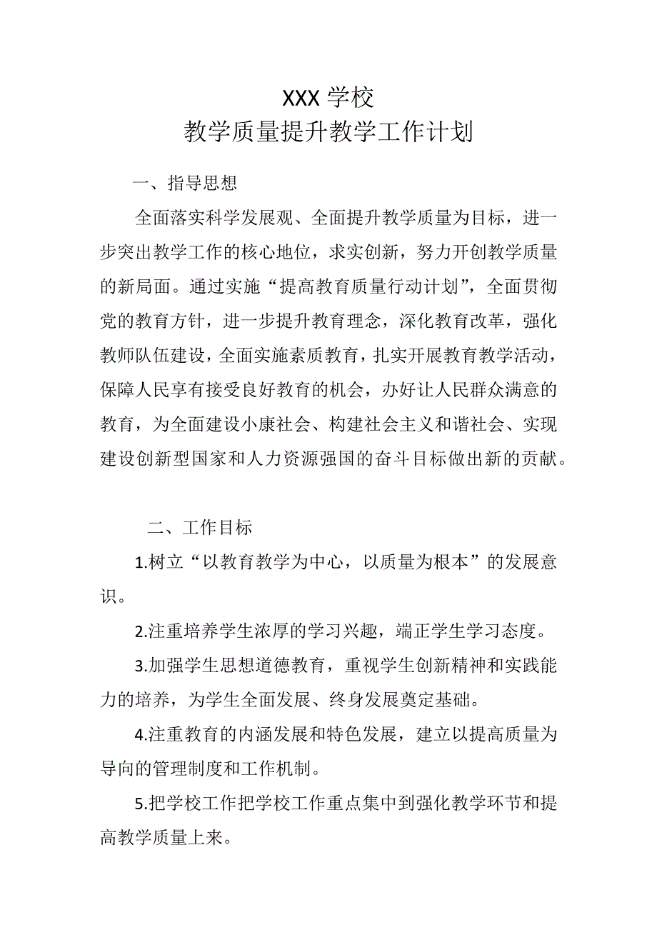 教学质量提升教学工作计划_第1页