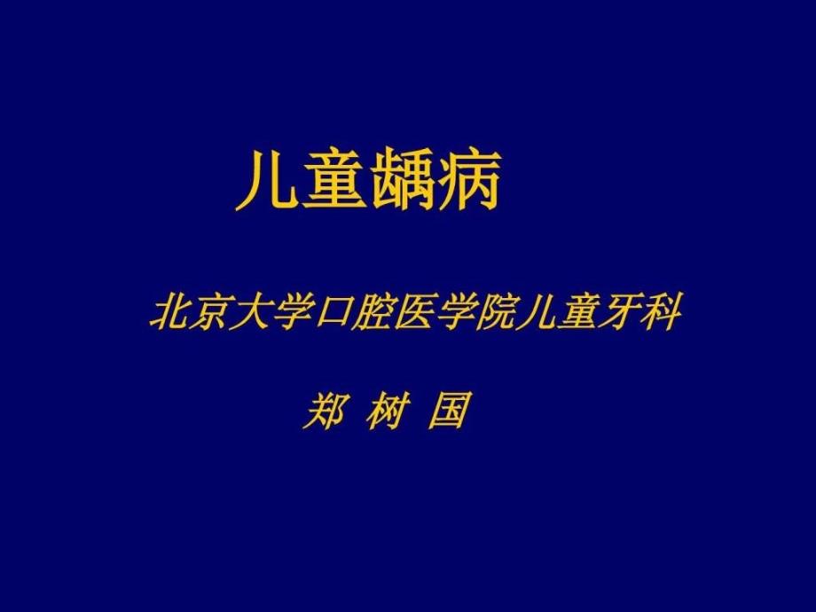 儿童龋病诊治特点ppt课件图文_第1页