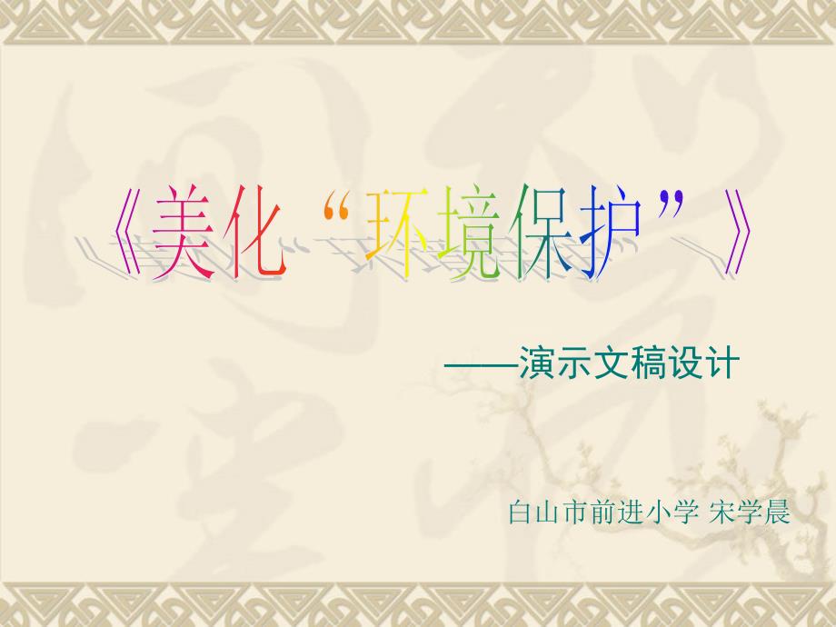 《美化保护环境演示文稿课件》小学综合实践长春版六年级下册_第1页