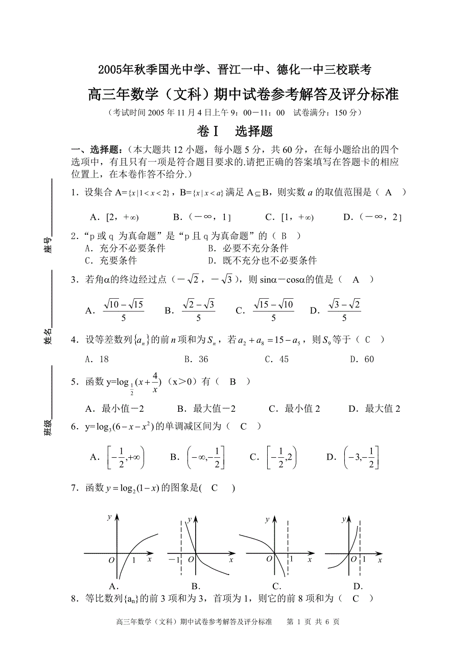 2005年秋季三校联考参考解答_第1页