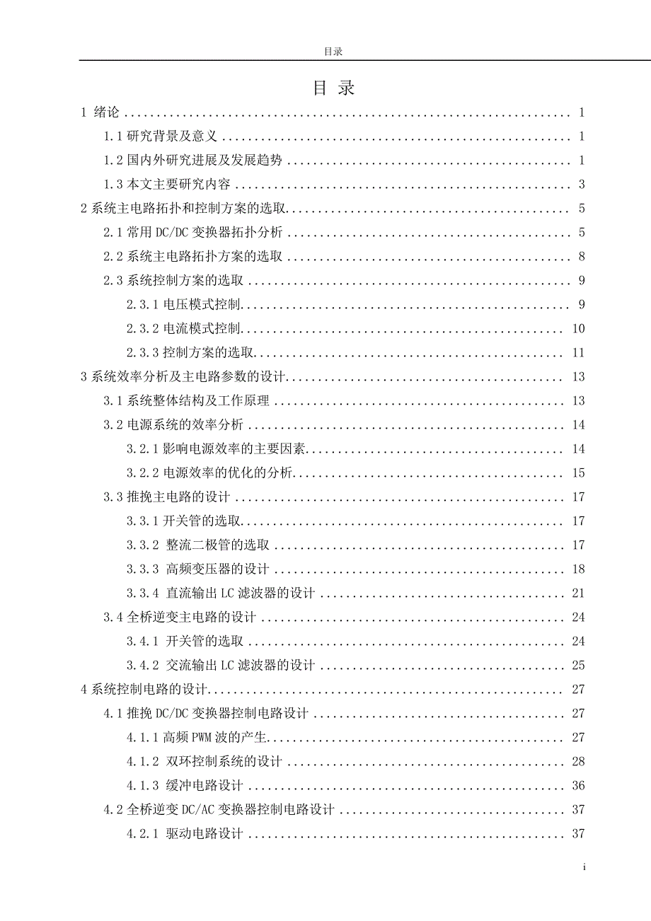 基于单片机逆变电源的设计_第1页