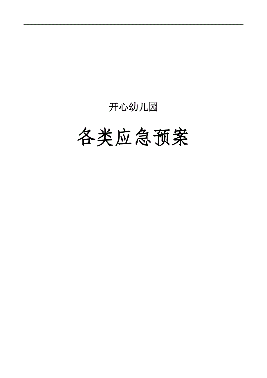 幼儿园各类应急预案(最全)_第1页