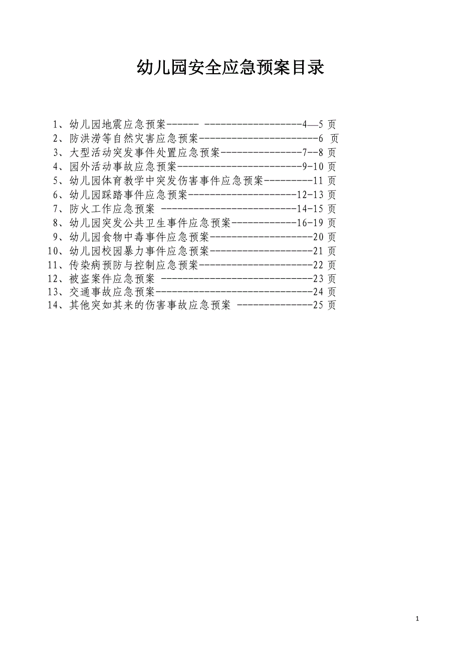 幼儿园各类应急预案(最全)_第2页