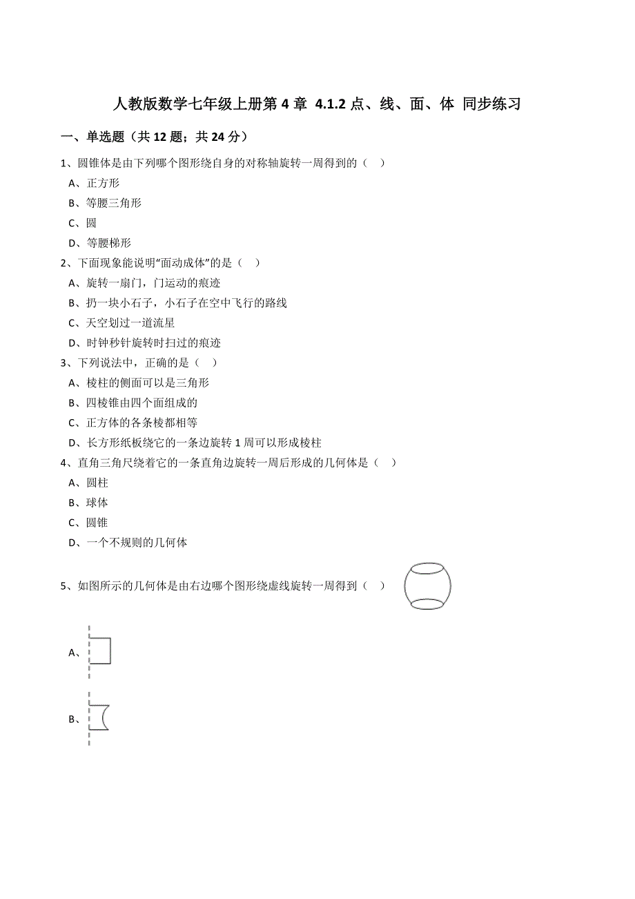 2017年秋人教版七年级上《4.1.2点、线、面、体》同步练习含解析_第1页