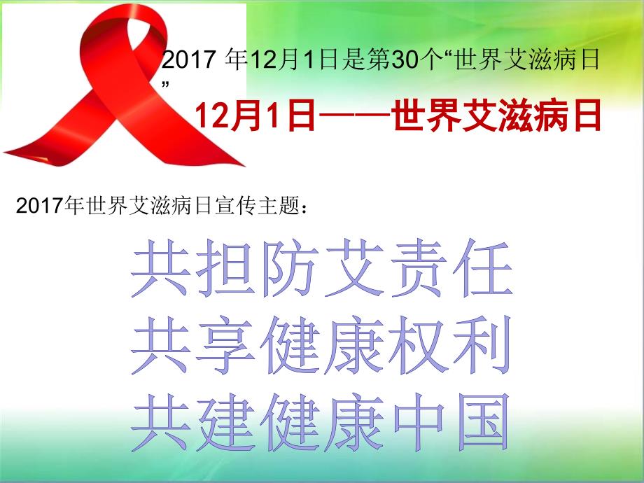2017年世界艾滋病日班会课件_第1页