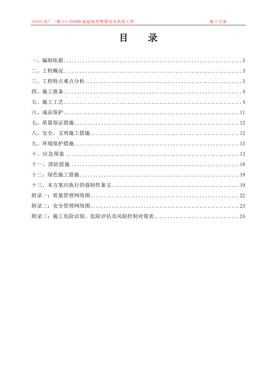 建筑物电气照明与防雷接地安装工程施工方案_第1页