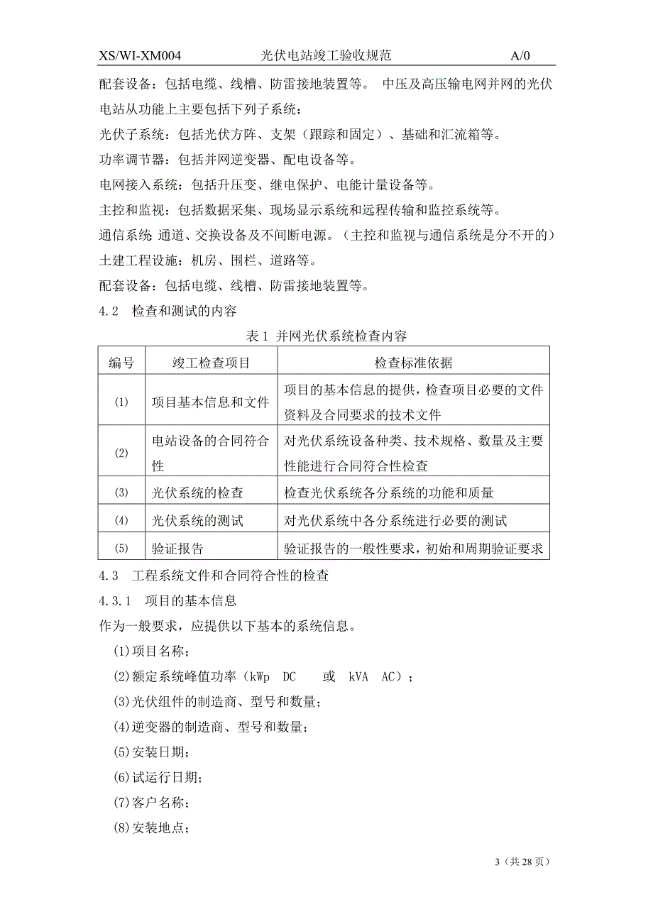 光伏电站竣工验收规范_第4页