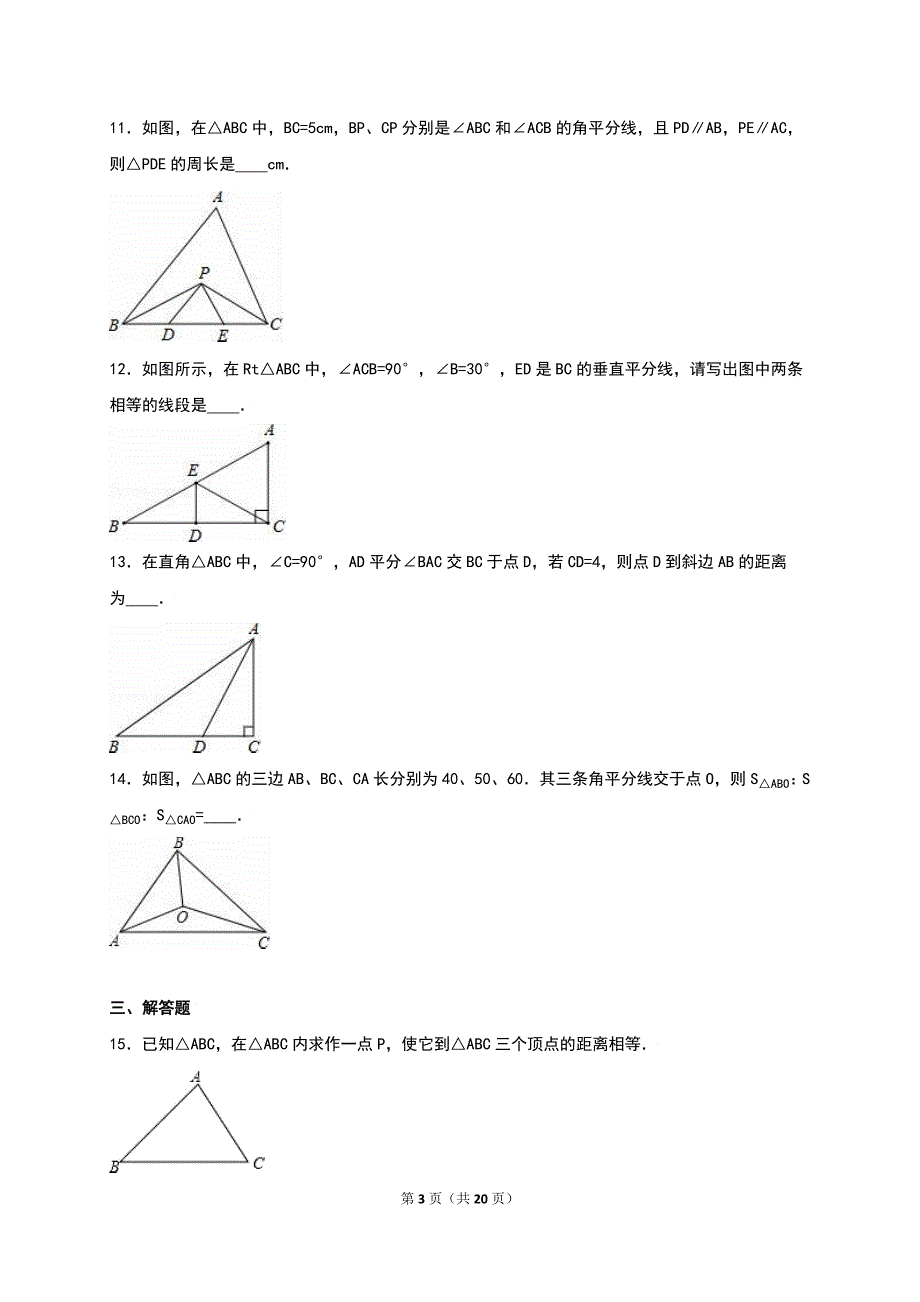 《2.4线段、角的轴对称性》同步测试含答案解析_第3页