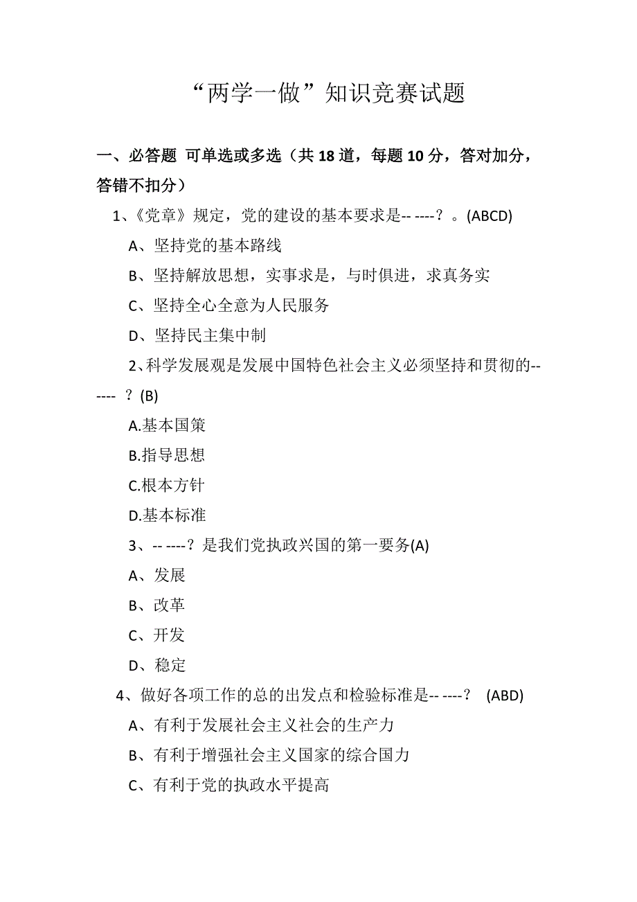 两学一做知识竞赛题和两学一做心得体会_第1页