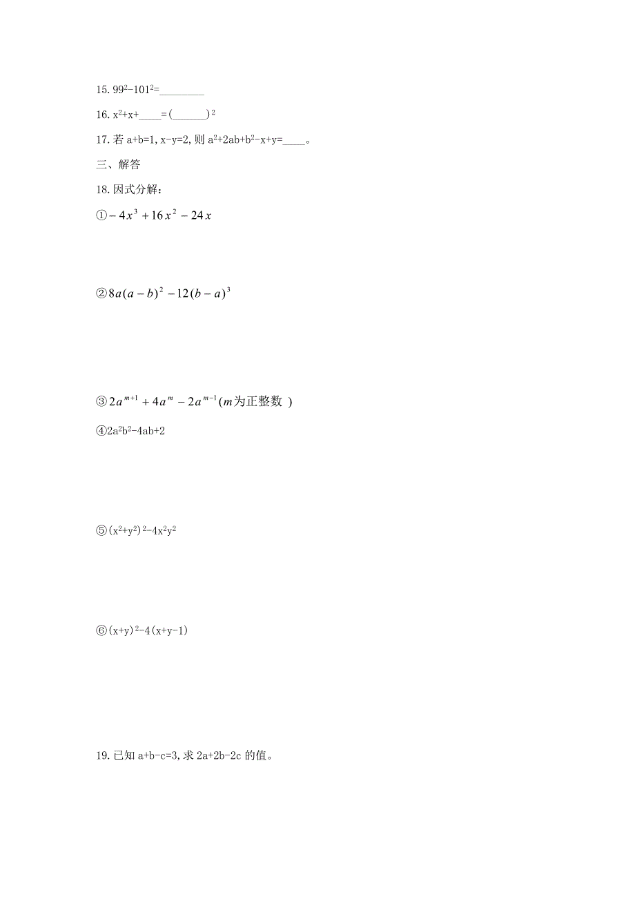 8.5因式分解测试卷及答案(沪科版七年级下)_第2页