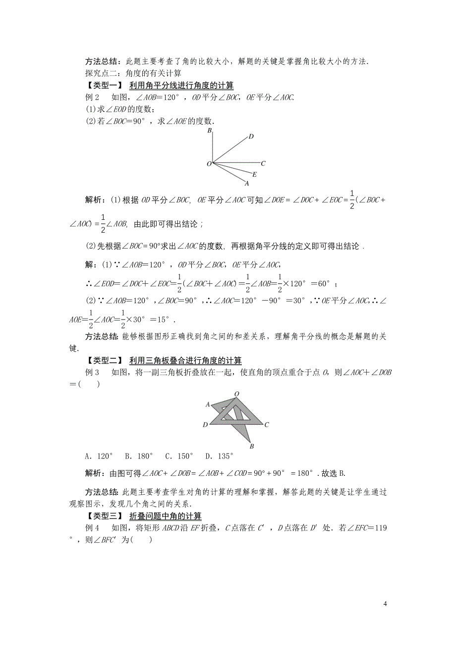 人教版七年级上册《4.3角》教学设计_第4页