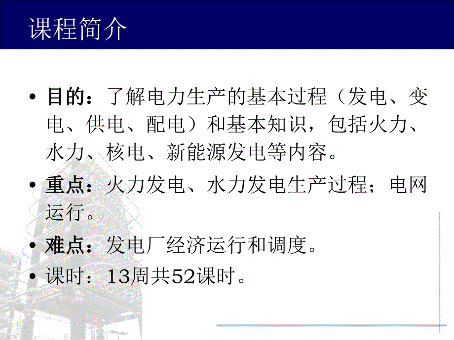 电力生产概论-0-1章_第2页