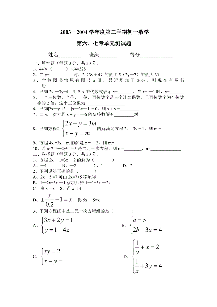 2003—2004学年度第二学期初一数学_第1页