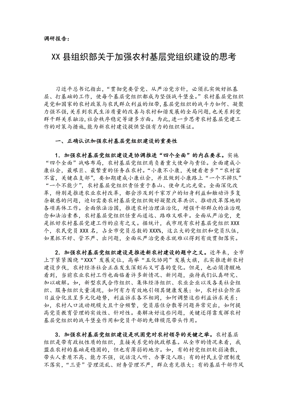 调研报告：XX县组织部关于加强农村基层党组织建设的思考_第1页