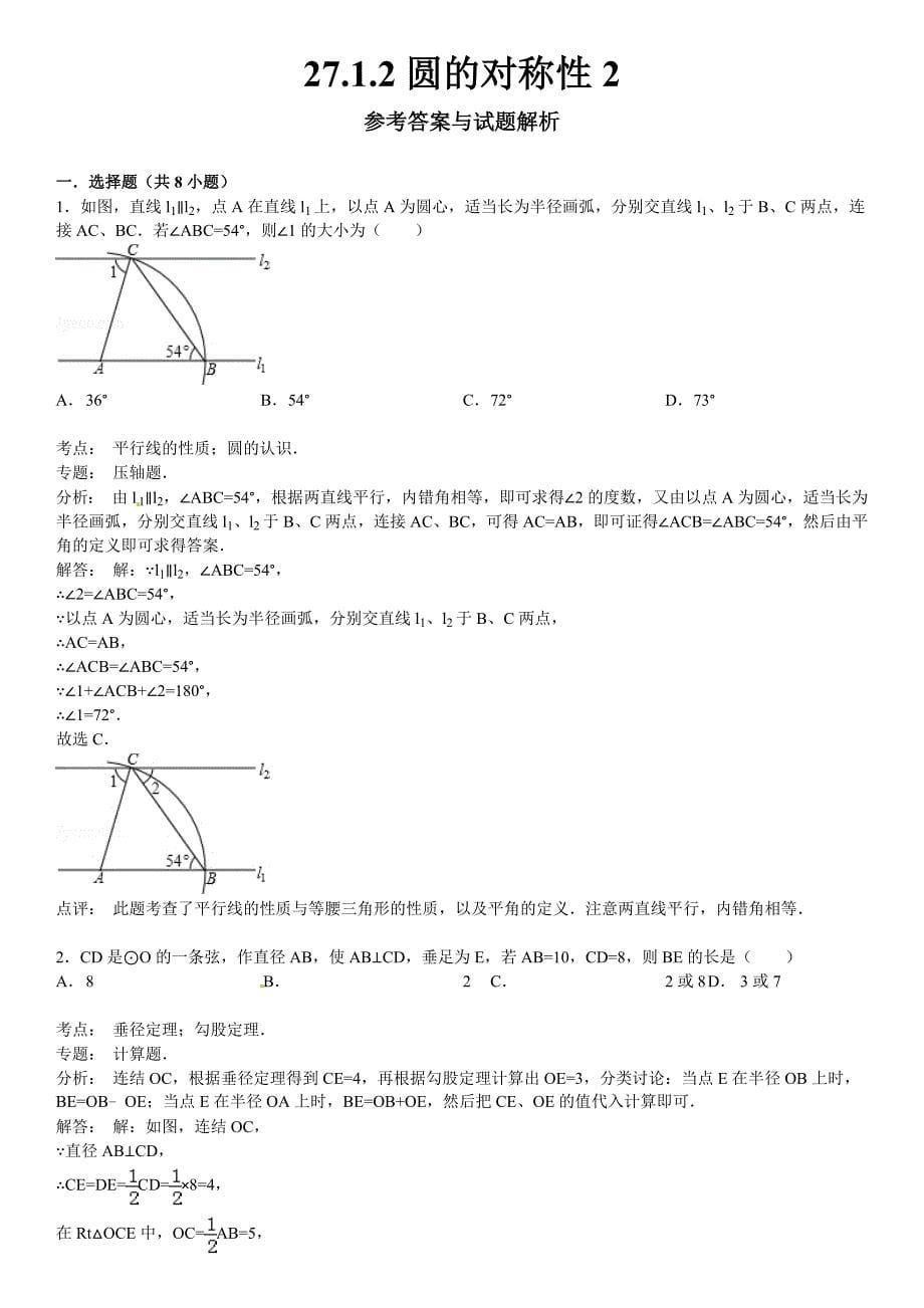 27.1.2圆的对称性(2)同步跟踪训练(考点+分析+点评)_第5页