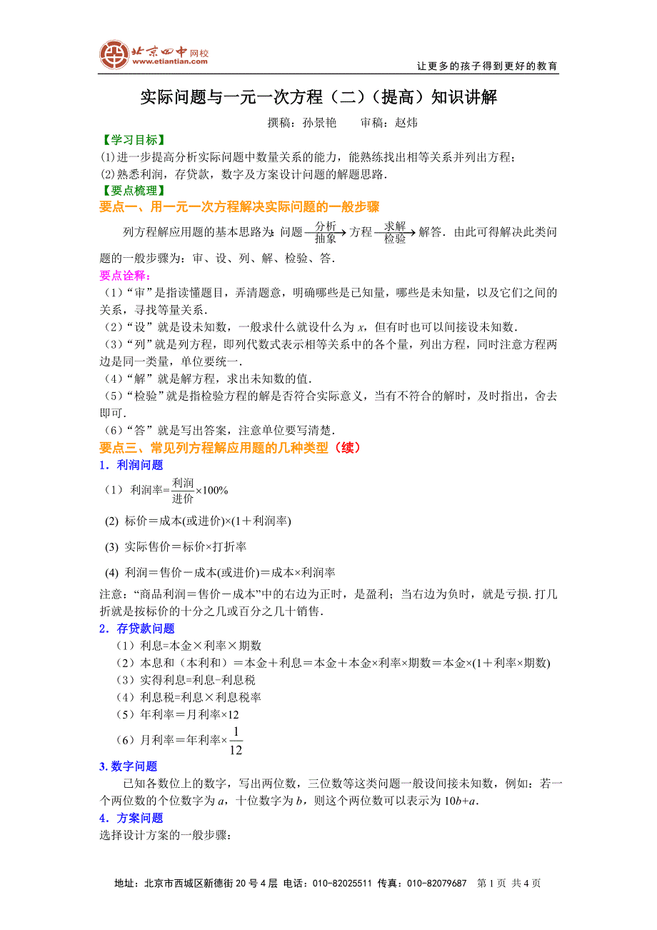 3.4实际问题与一元一次方程（二）（提高）知识讲解_第1页